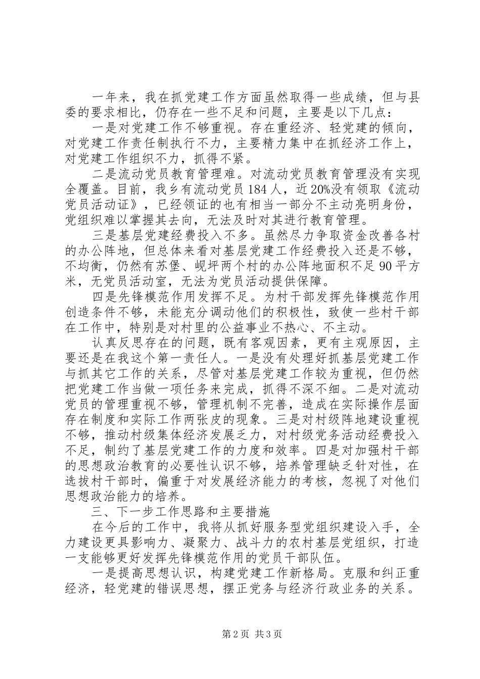 党委书记述职报告 (45)_第2页