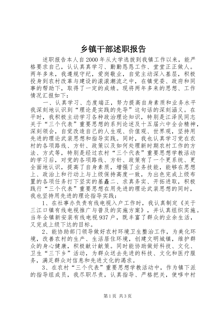 乡镇干部述职报告_第1页