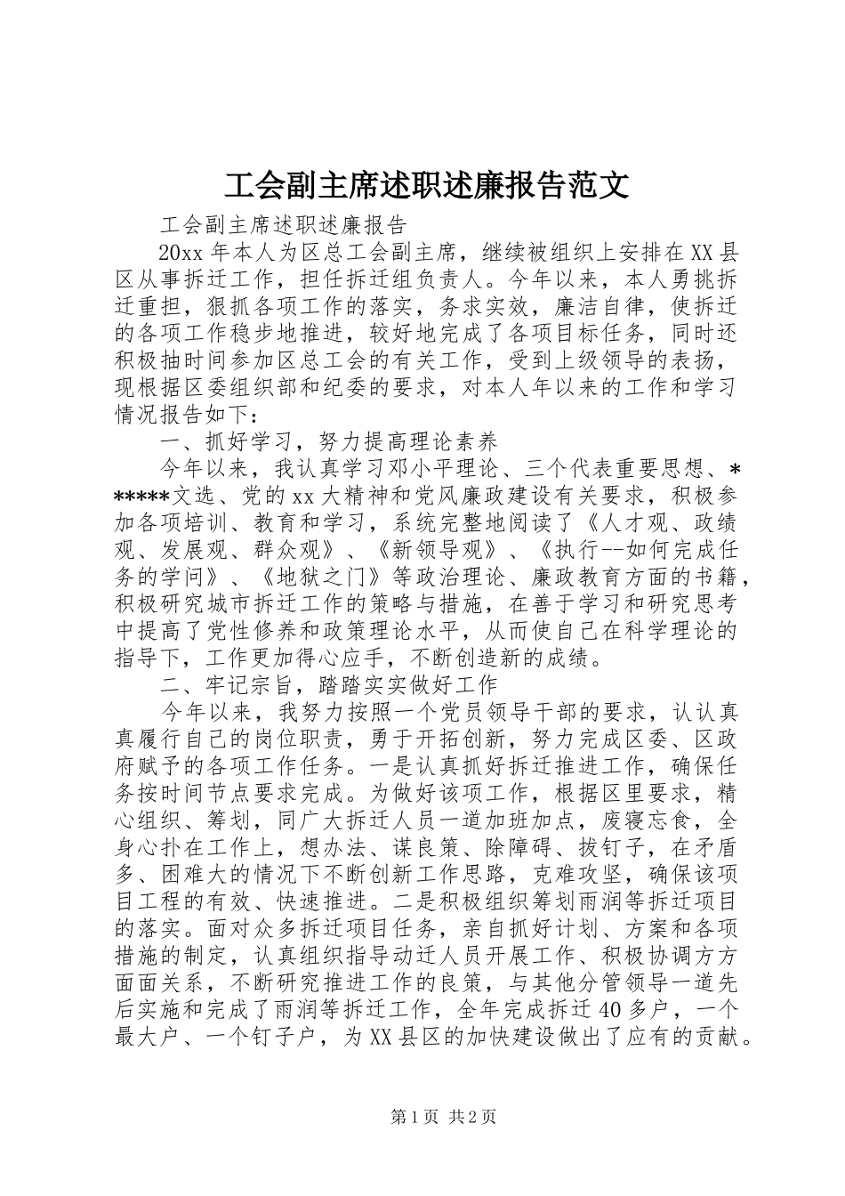 工会副主席述职述廉报告范文_第1页