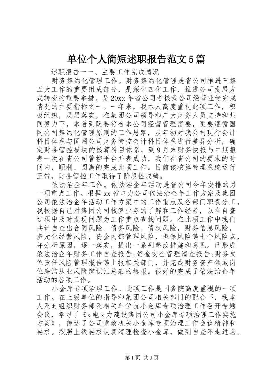 单位个人简短述职报告范文5篇_第1页