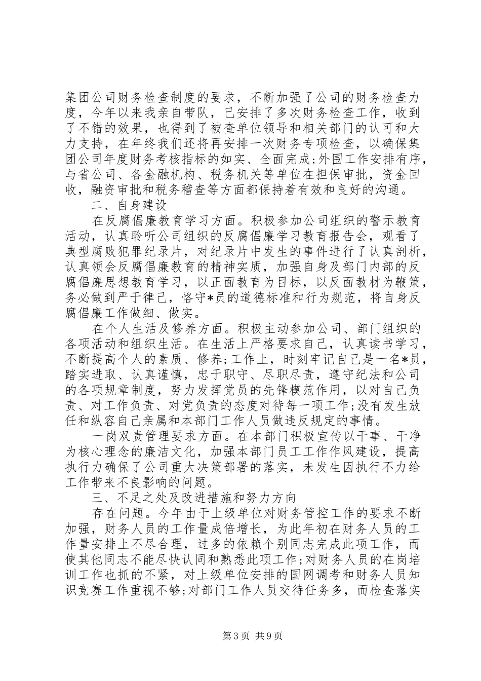 单位个人简短述职报告范文5篇_第3页