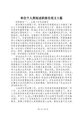 单位个人简短述职报告范文5篇