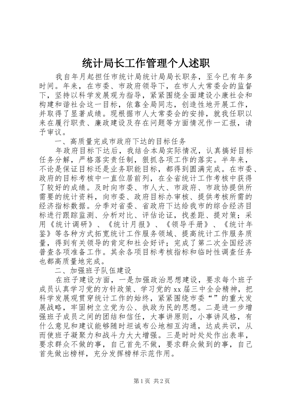 统计局长工作管理个人述职_第1页
