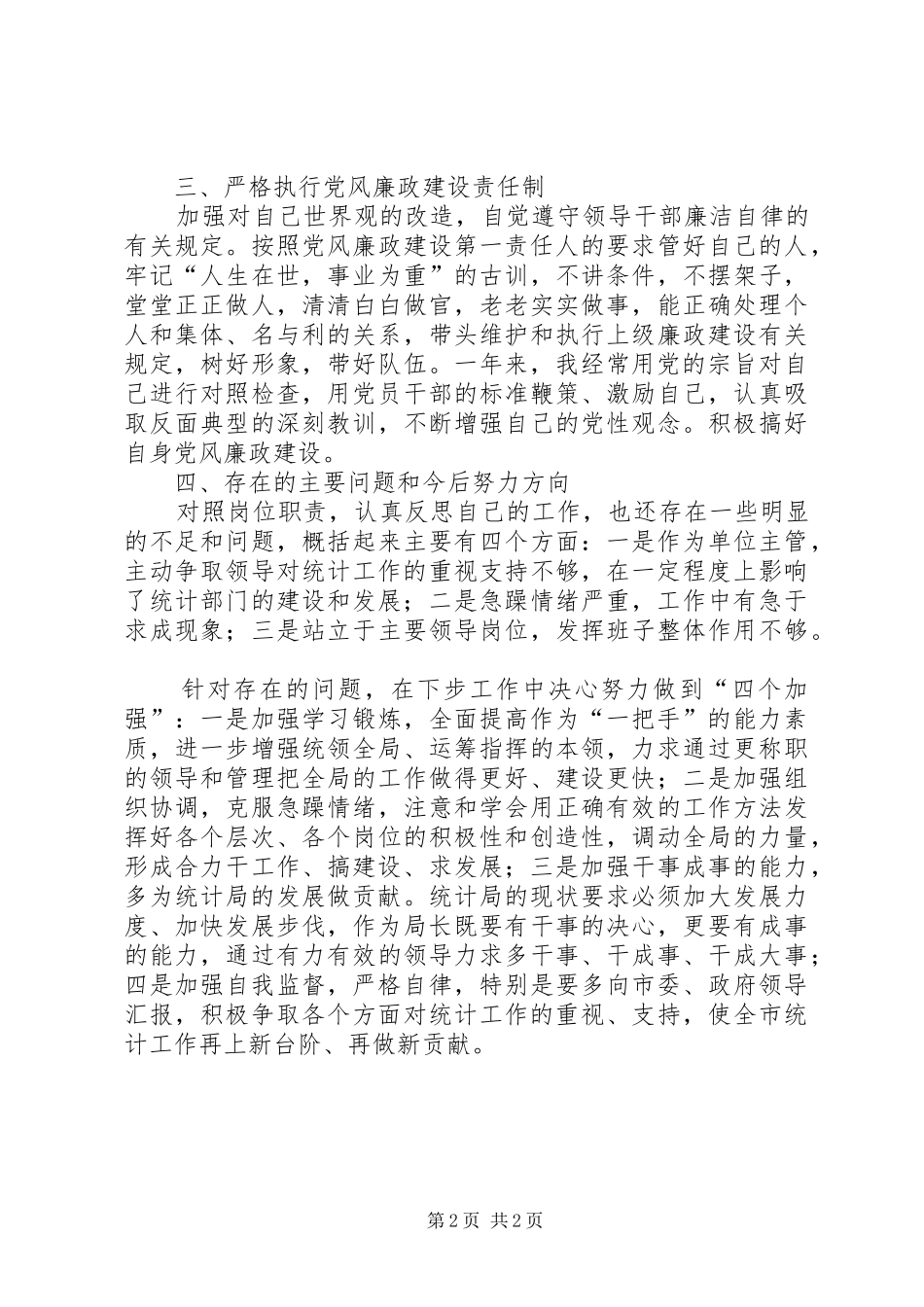 统计局长工作管理个人述职_第2页