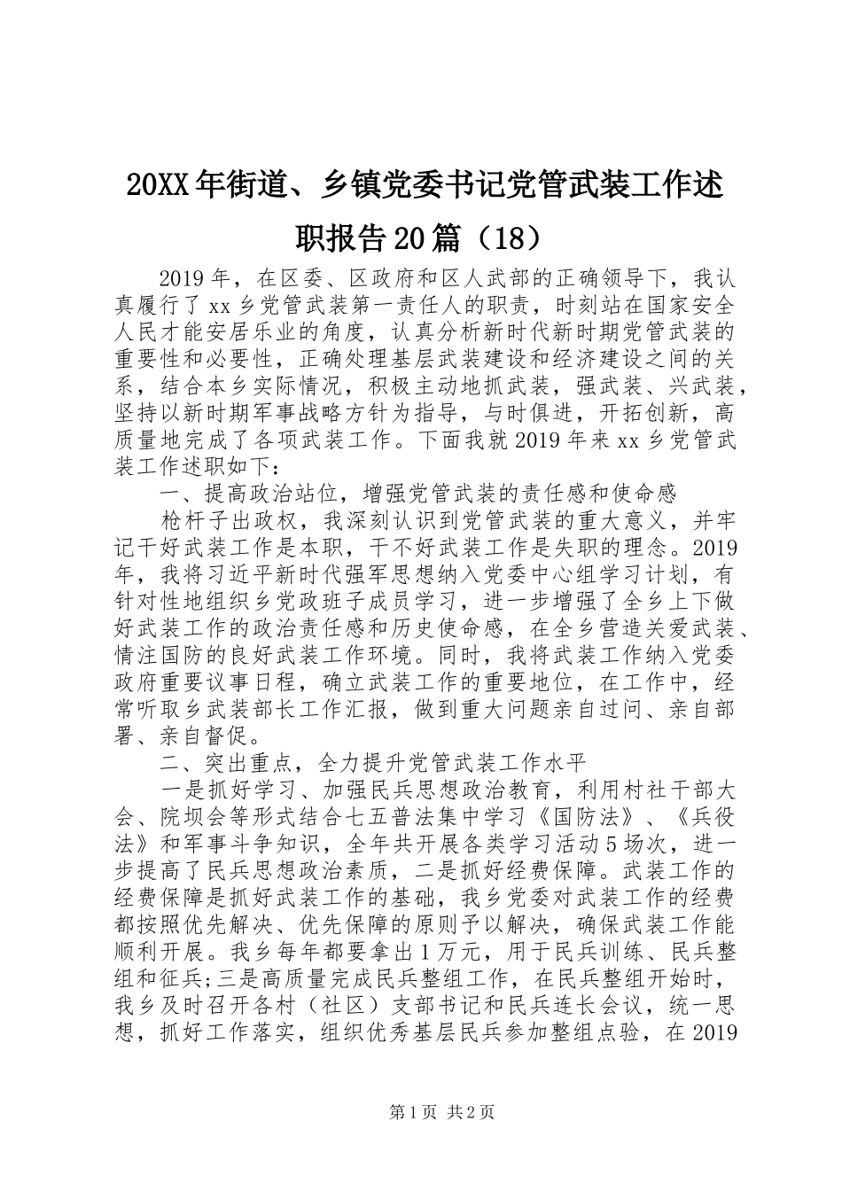 20XX年街道、乡镇党委书记党管武装工作述职报告20篇（18）_第1页