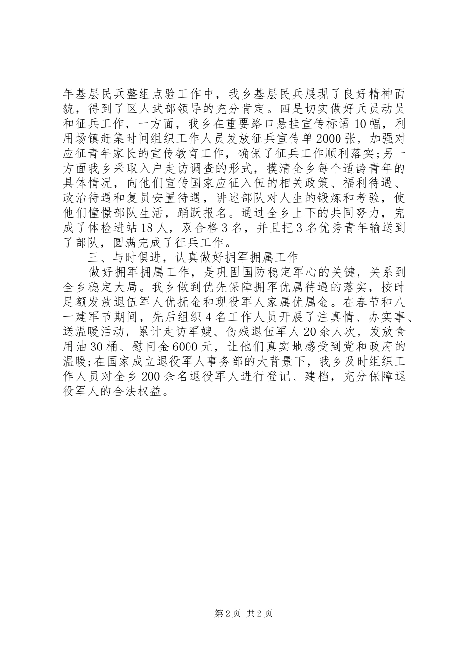 20XX年街道、乡镇党委书记党管武装工作述职报告20篇（18）_第2页