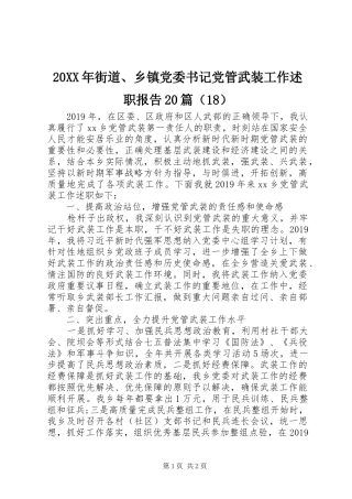 20XX年街道、乡镇党委书记党管武装工作述职报告20篇（18）