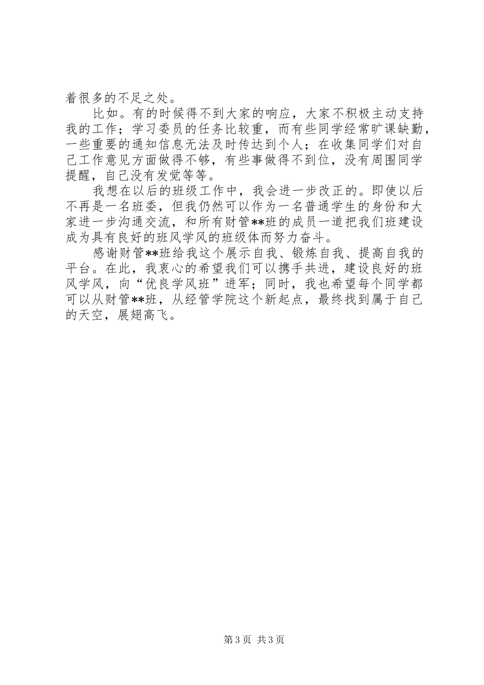 高校学习委员述职汇报范文_第3页