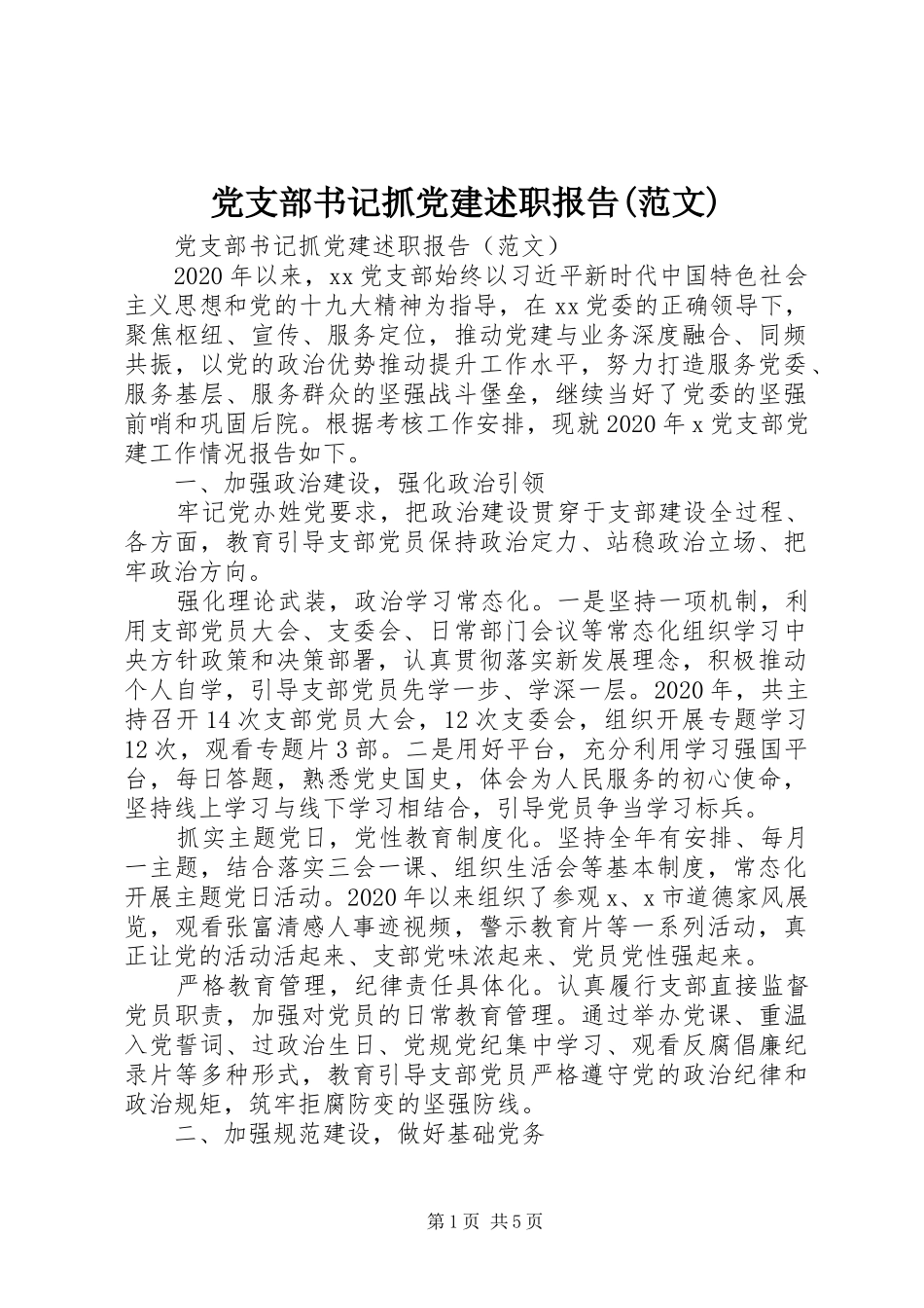 党支部书记抓党建述职报告(范文)_第1页