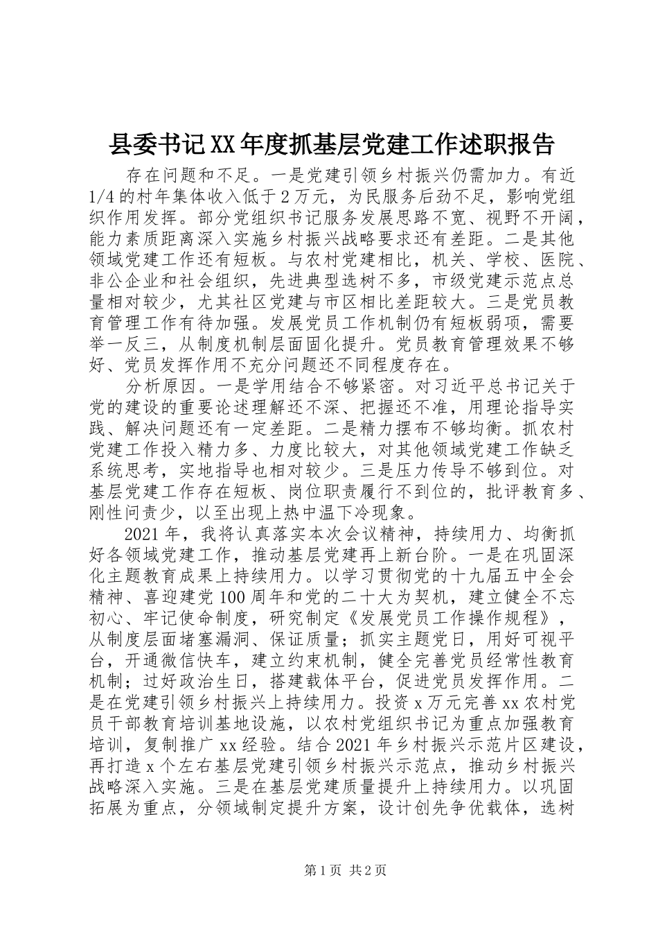 县委书记XX年度抓基层党建工作述职报告_第1页