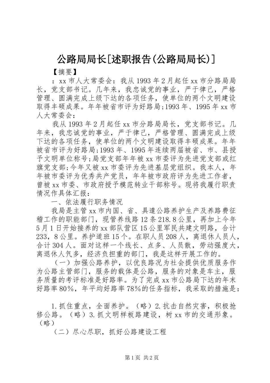 公路局局长[述职报告(公路局局长)]_第1页