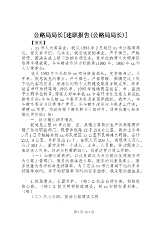 公路局局长[述职报告(公路局局长)]