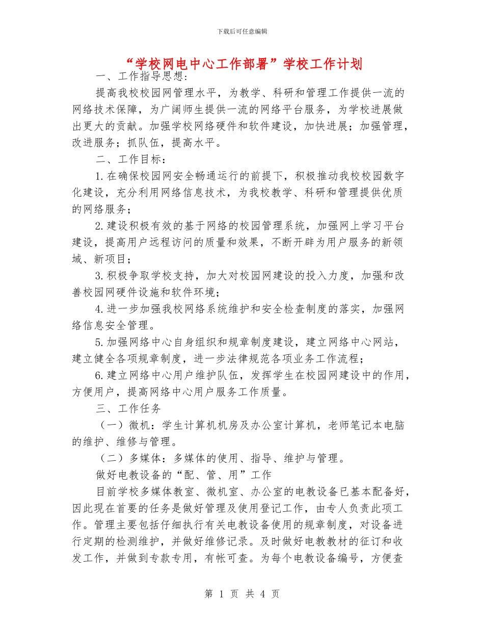 “学校网电中心工作部署”学校工作计划_第1页