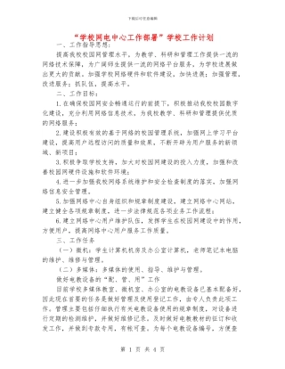 “学校网电中心工作部署”学校工作计划
