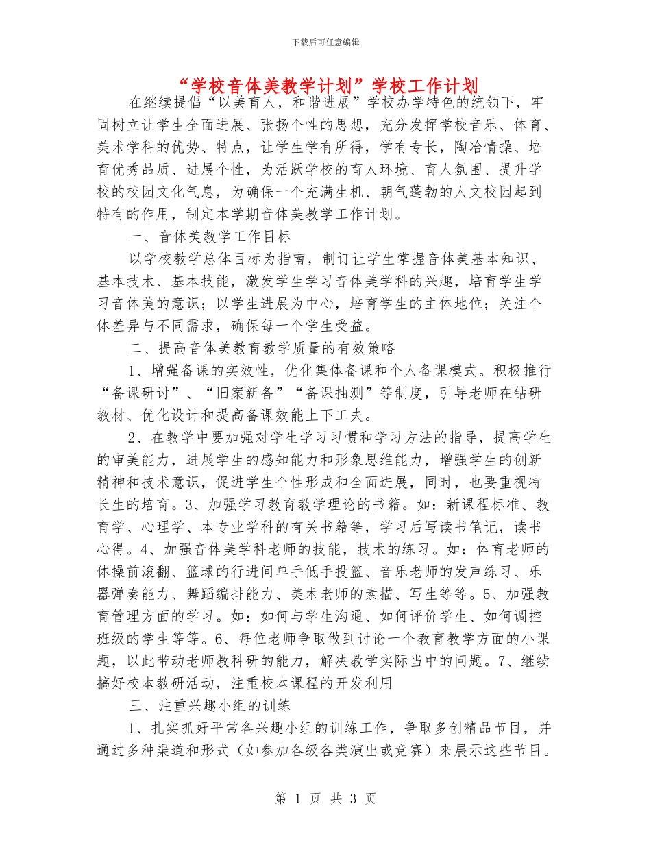 “学校音体美教学计划”学校工作计划_第1页