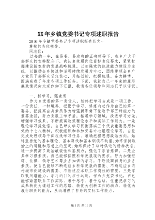 XX年乡镇党委书记专项述职报告