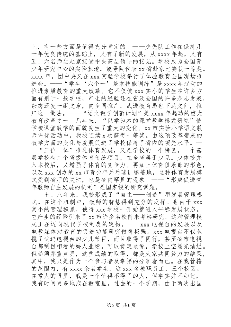 20XX年述职报告（校长）_第2页