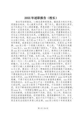 20XX年述职报告（校长）