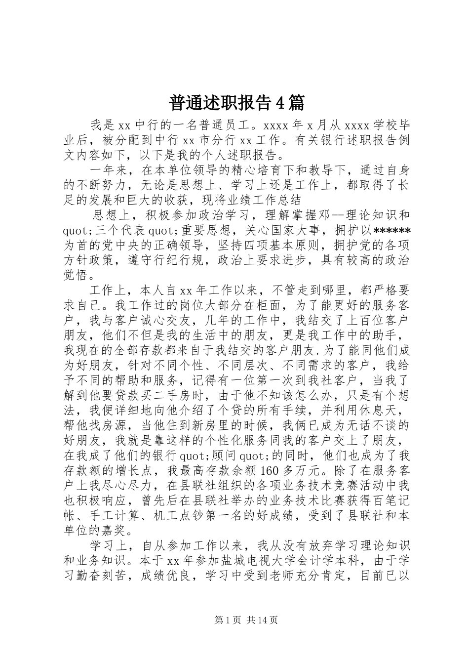 普通述职报告4篇_第1页