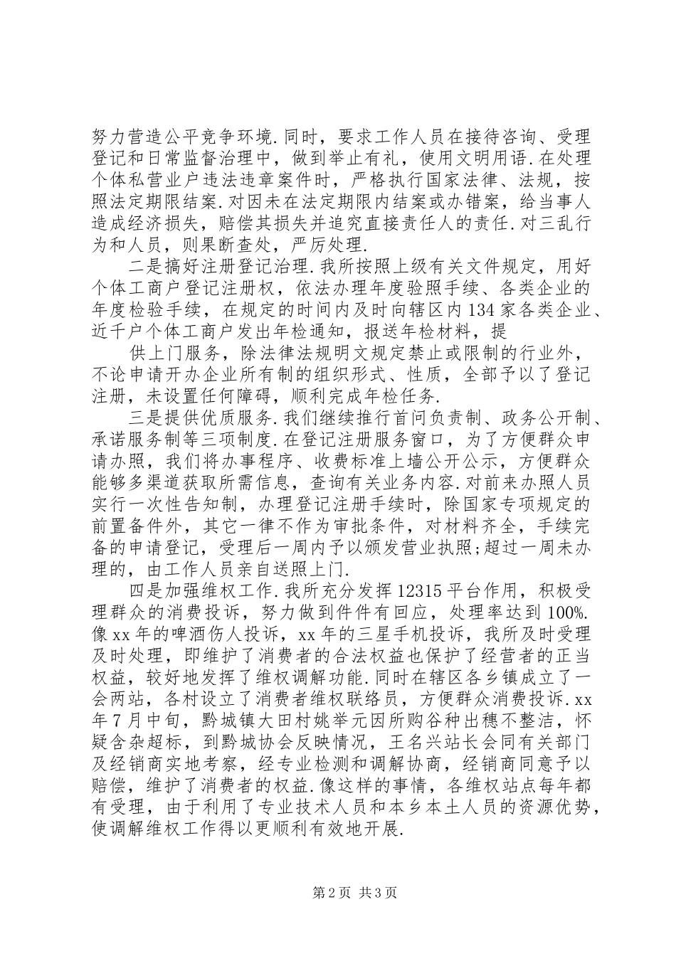 工商所所长述职述廉报告20XX年-供电所长述职述廉报告_第2页