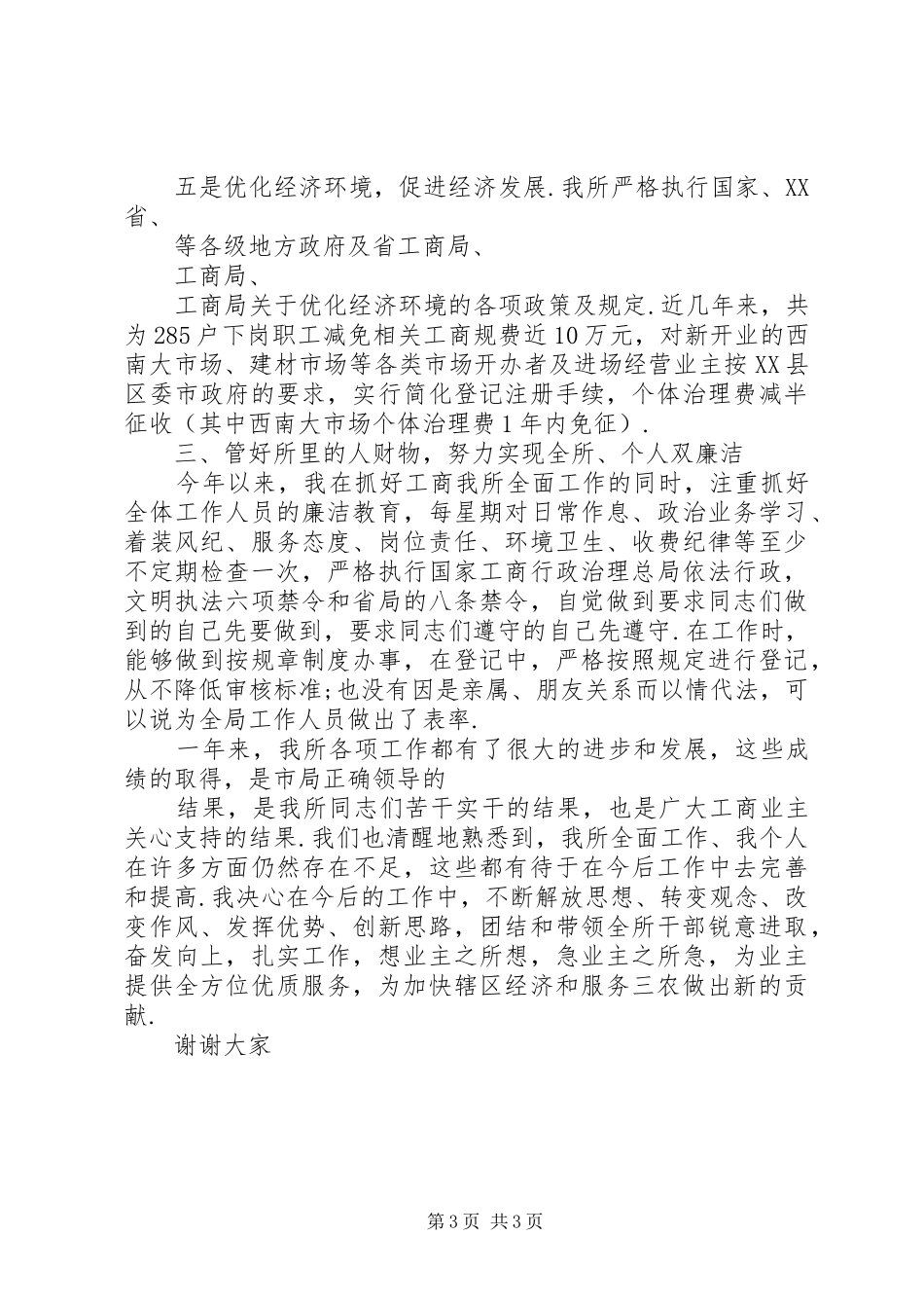工商所所长述职述廉报告20XX年-供电所长述职述廉报告_第3页