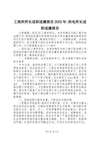 工商所所长述职述廉报告20XX年-供电所长述职述廉报告