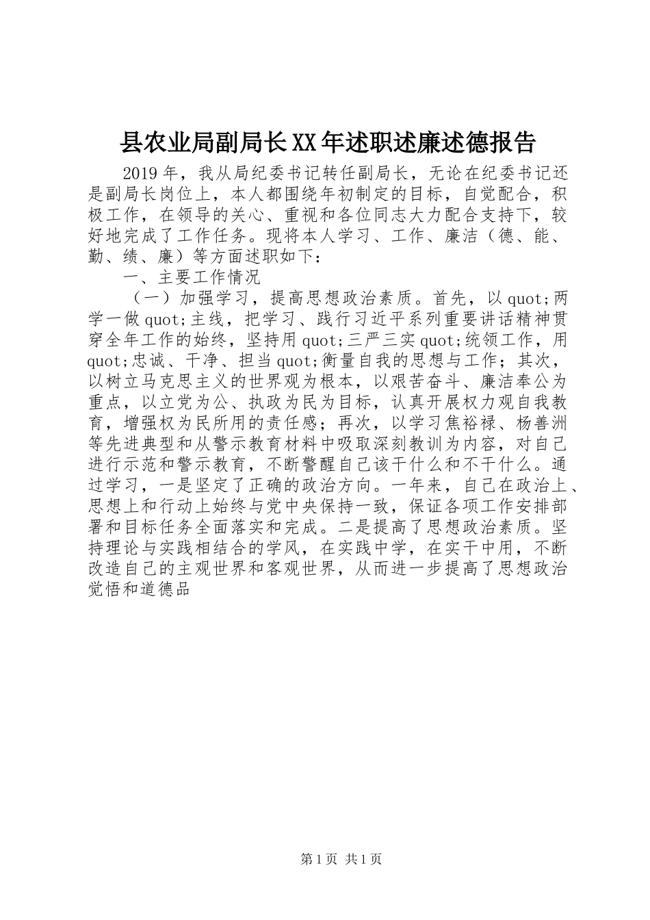 县农业局副局长XX年述职述廉述德报告_第1页