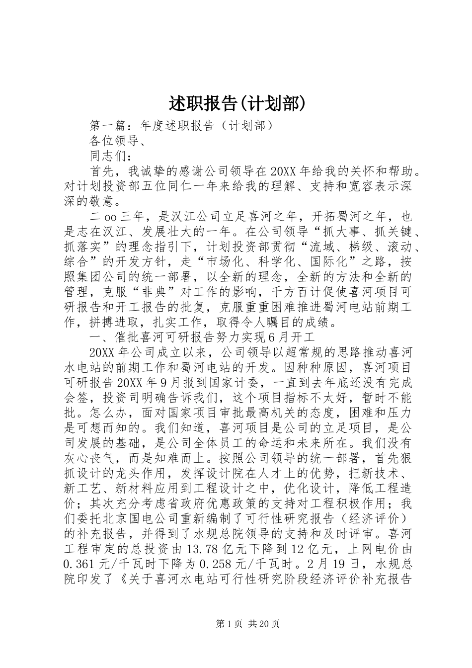 述职报告(计划部)_第1页