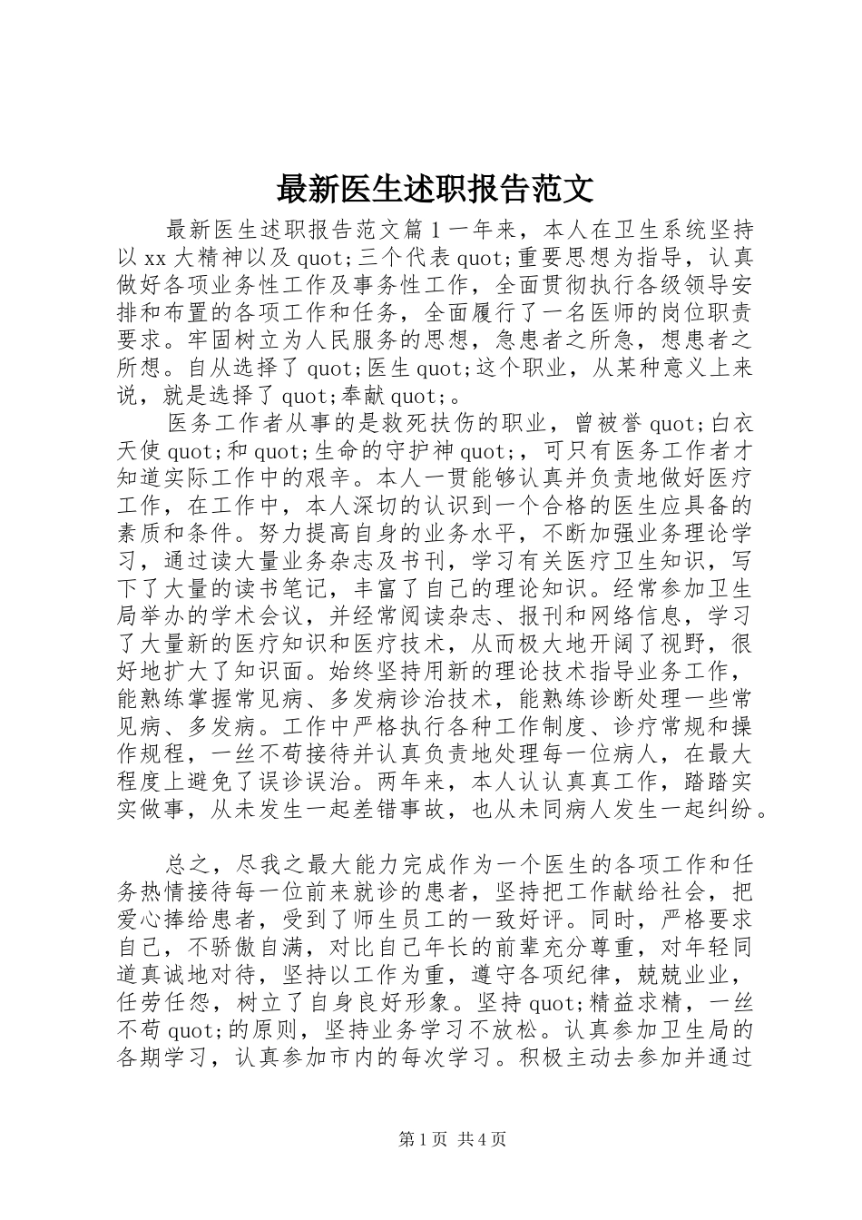 最新医生述职报告范文_第1页