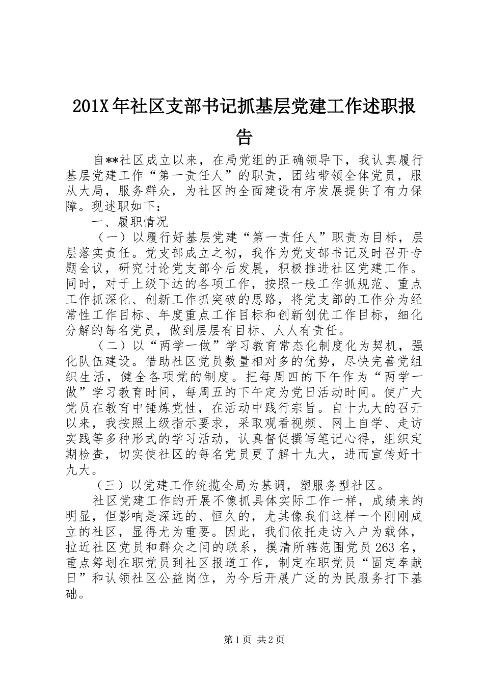 201X年社区支部书记抓基层党建工作述职报告_第1页