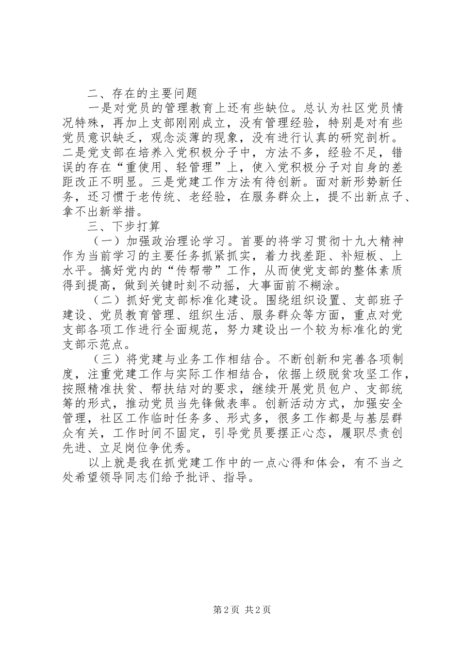 201X年社区支部书记抓基层党建工作述职报告_第2页