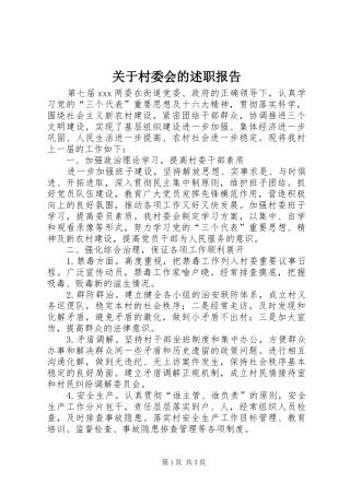 关于村委会的述职报告