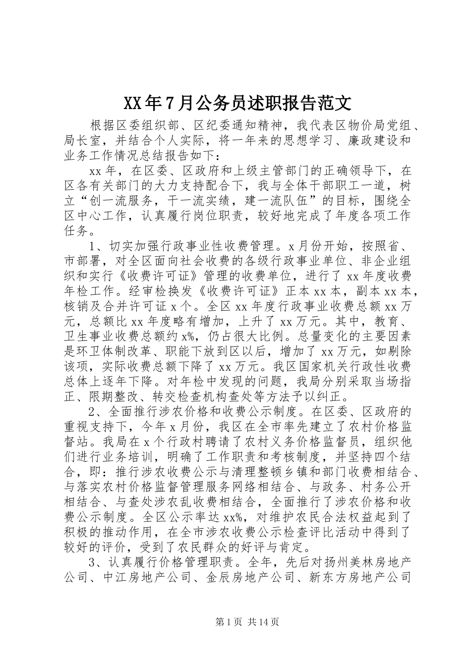 XX年7月公务员述职报告范文_第1页