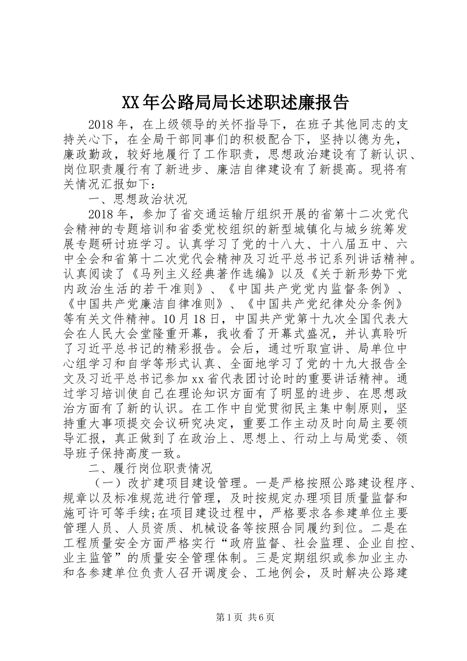 XX年公路局局长述职述廉报告_第1页