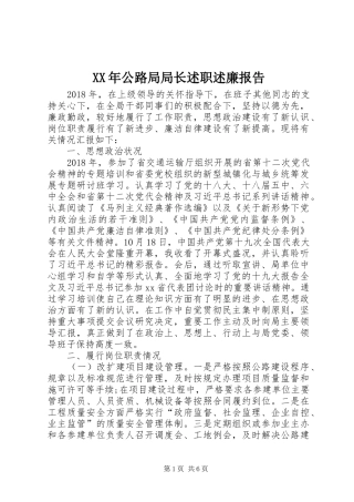 XX年公路局局长述职述廉报告