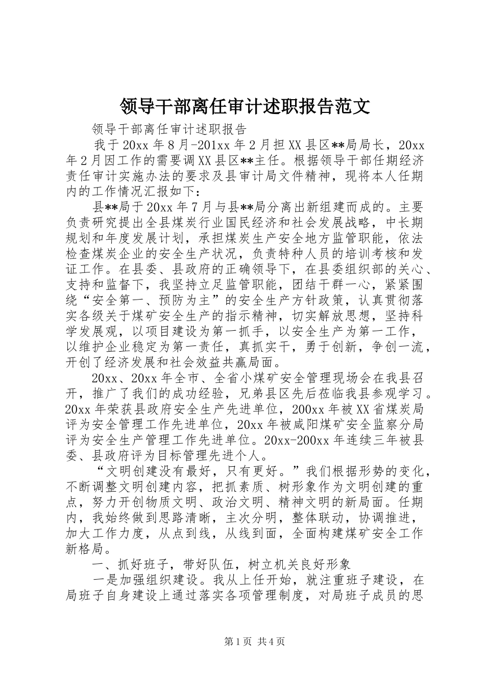 领导干部离任审计述职报告范文_第1页