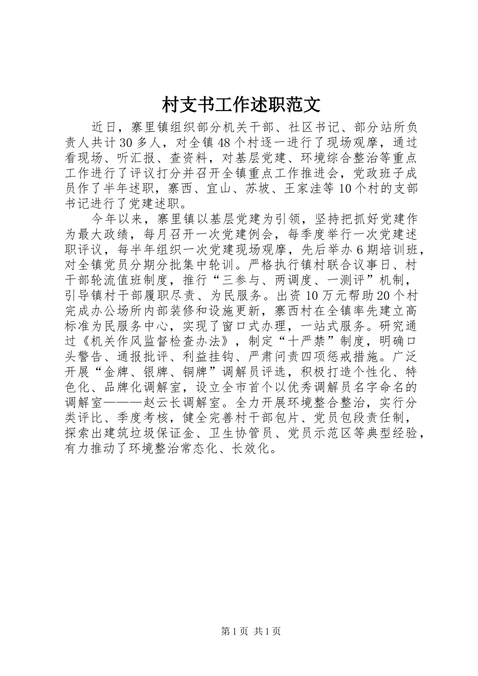 村支书工作述职范文_第1页