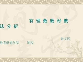 有理数教材分析(chen)