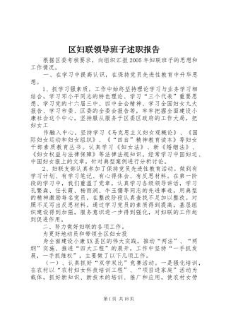 区妇联领导班子述职报告