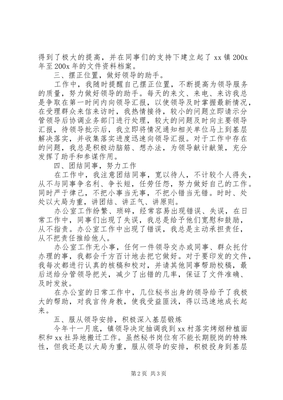 XX年述职报告（乡镇党政办秘书）述职报告_第2页