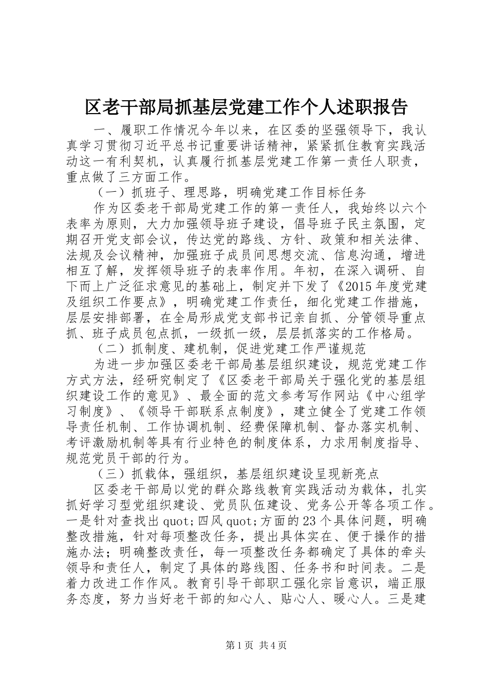 区老干部局抓基层党建工作个人述职报告_第1页