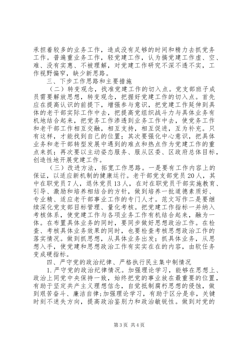 区老干部局抓基层党建工作个人述职报告_第3页