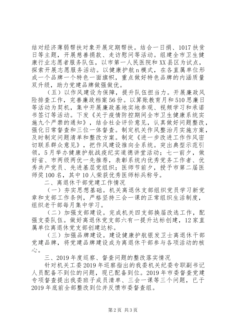 市卫健委员会机关党委书记XX年党建工作述职报告_第2页