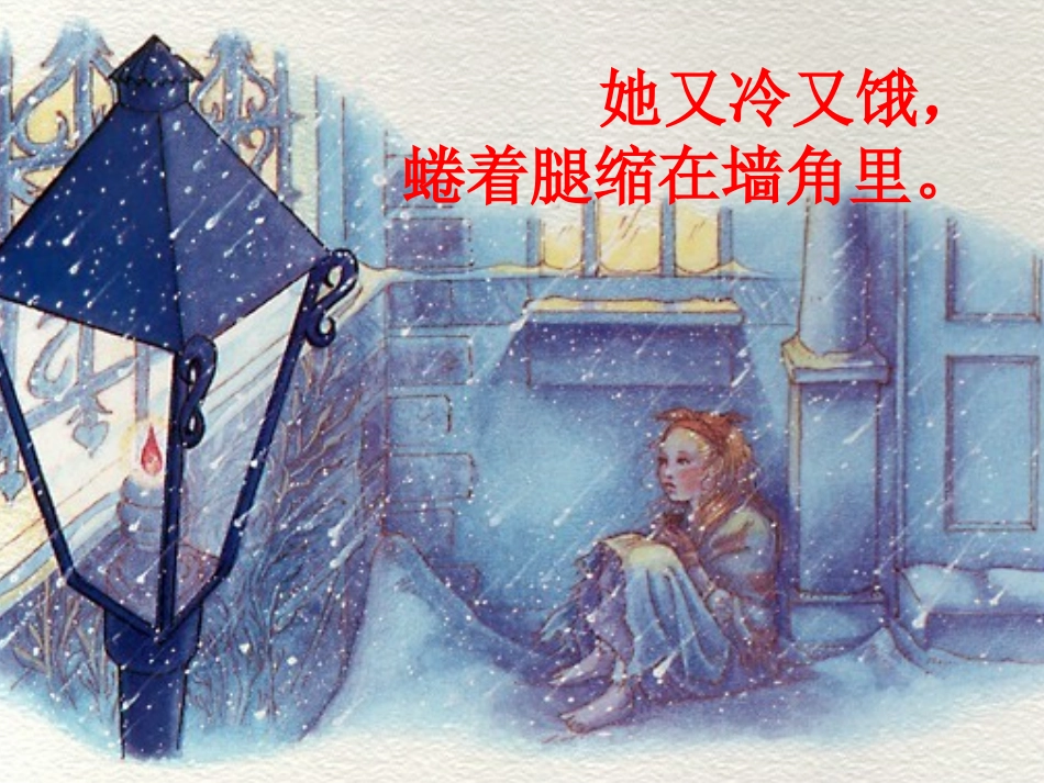 《买火柴小女孩》课件_第2页