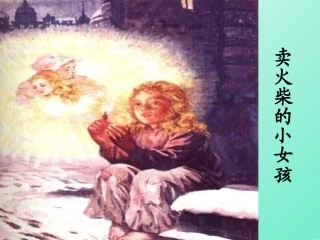 《买火柴小女孩》课件