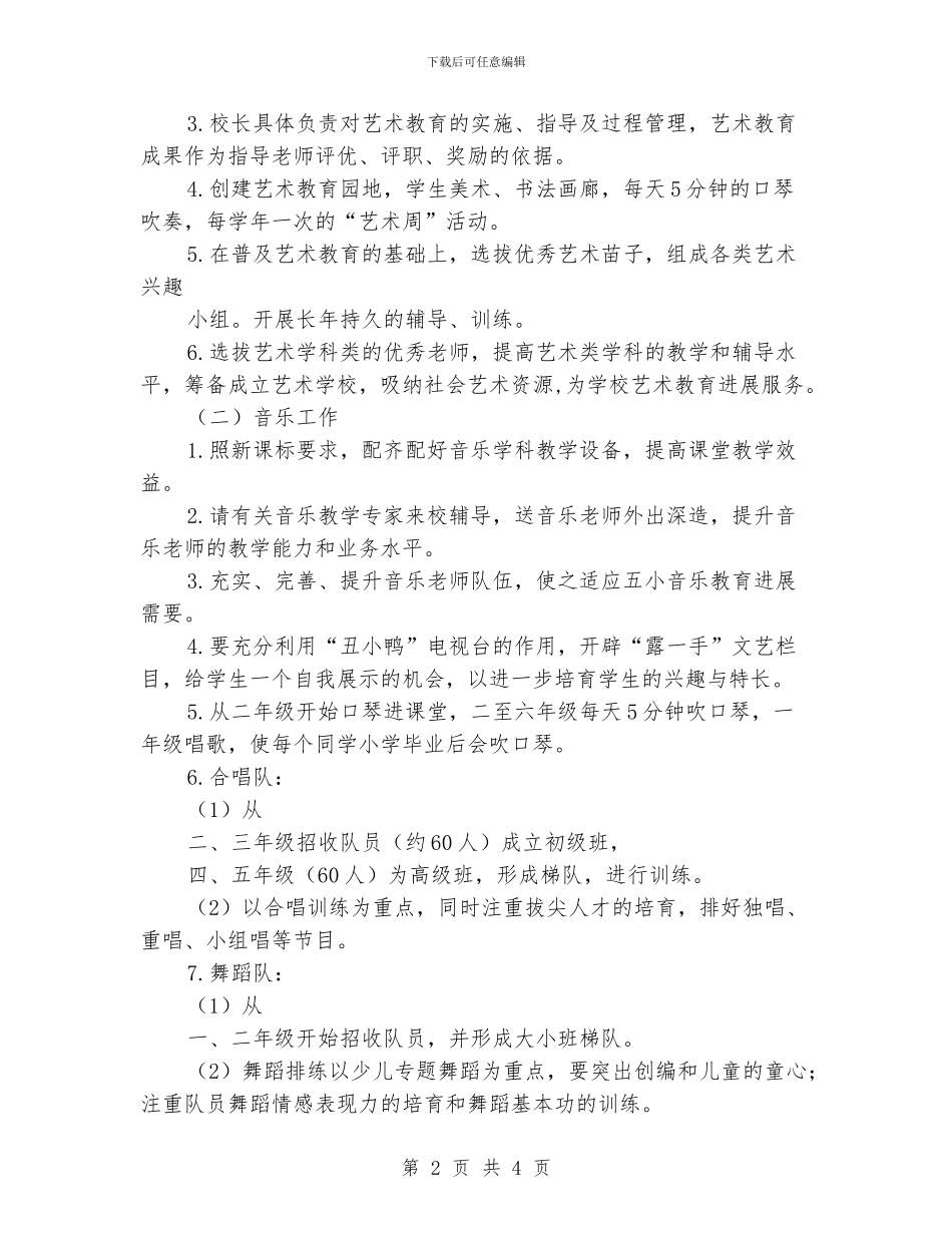“学校艺术教育发展计划”学校工作计划_第2页