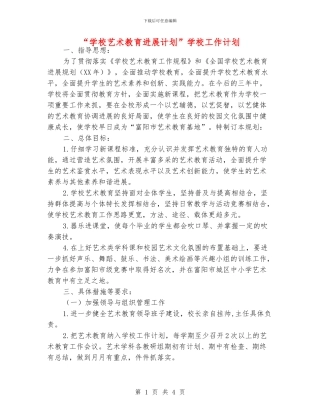 “学校艺术教育发展计划”学校工作计划