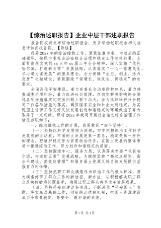 【综治述职报告】企业中层干部述职报告