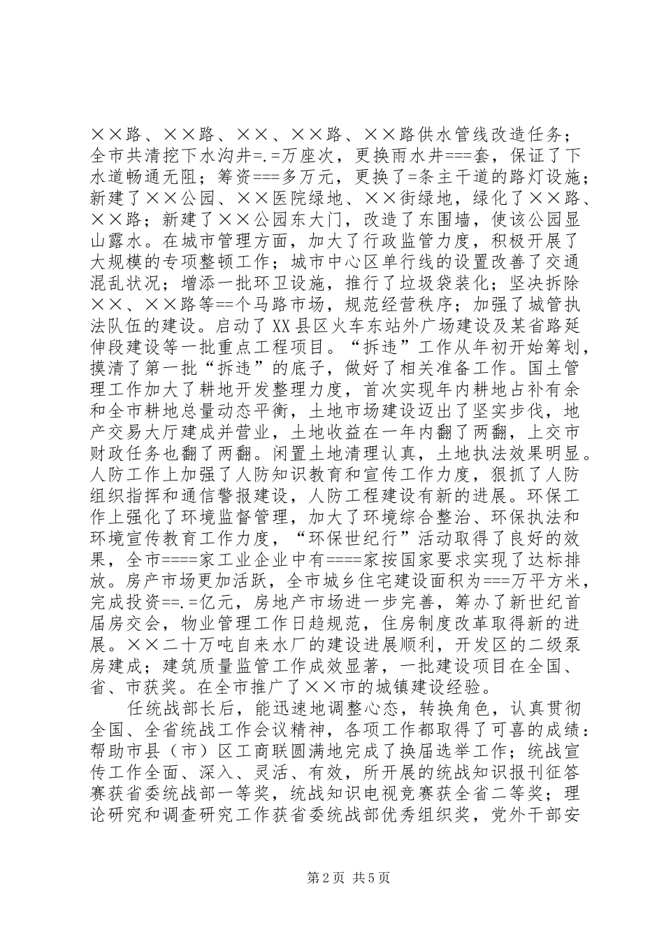 市委常委、统战部长某年述职报告_第2页