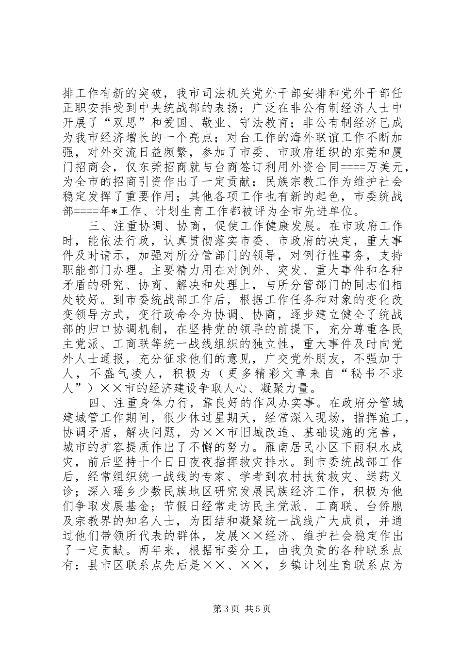 市委常委、统战部长某年述职报告_第3页